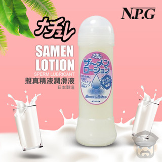 日本 NPG 擬真精液潤滑液 SAMEN LOTION sperm Lubricant 300ml AV片廠愛用 潤滑液