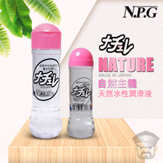 日本 NPG 自然主義天然水性潤滑液 NATURE LOTION 暢銷日本的國民潤滑液 日本製造 KY