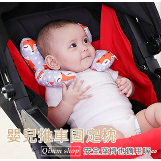 【Qimm shop】快速出貨✰手推車U型固定枕 安全座椅固定枕 U型枕 寶寶固定枕 汽座護頭枕 護頭枕 臺灣出貨