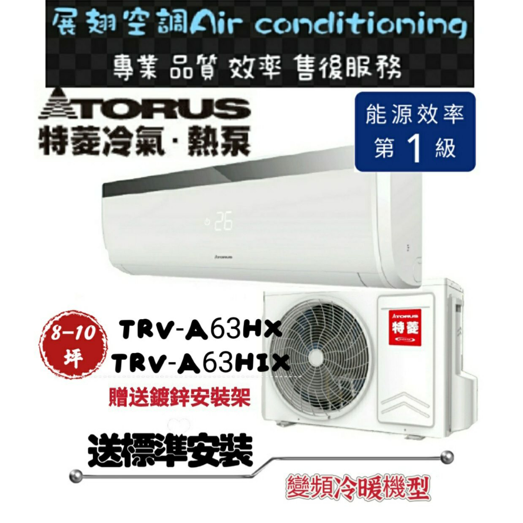 特菱 冷暖8-10坪【💪含標準安裝】TRV-A63HX/TRV-A63HIX變頻冷暖分離式冷氣 SYX系列 Torus