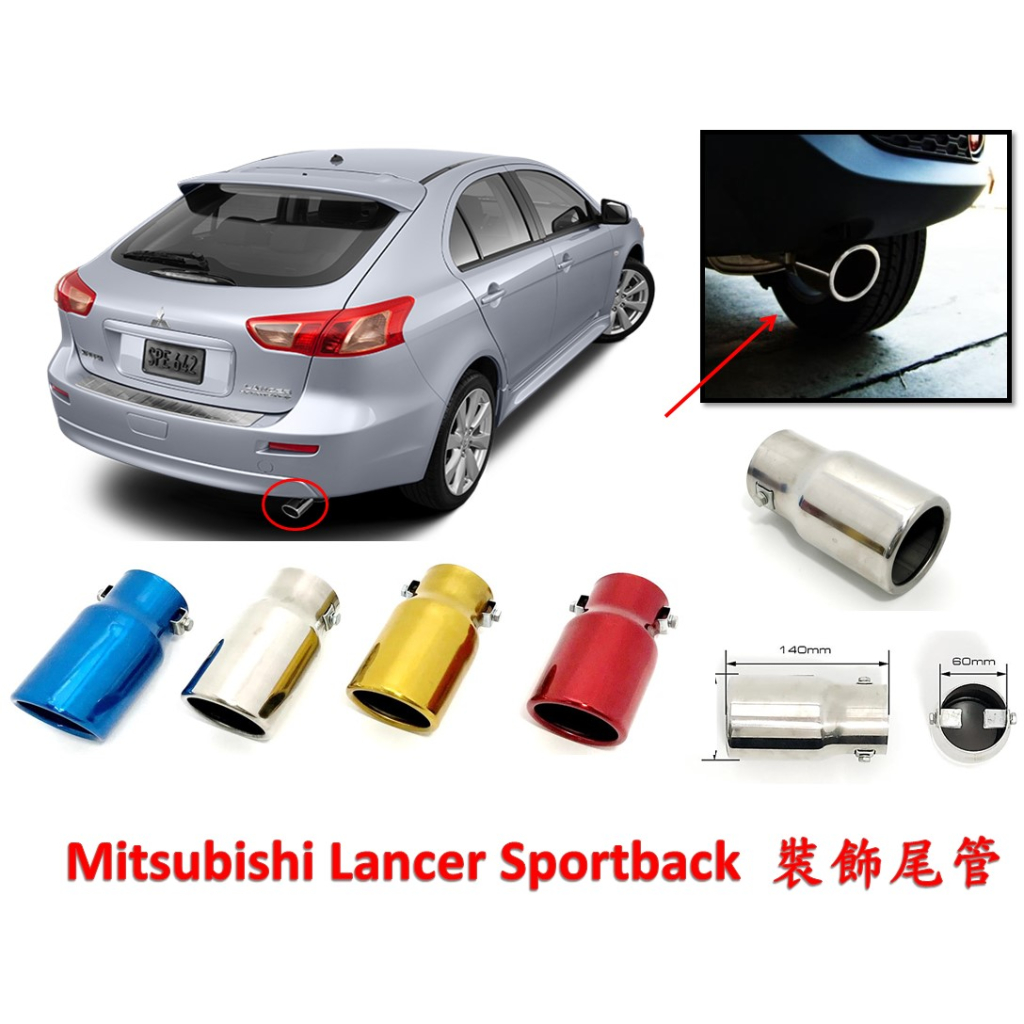 圓夢工廠 Mitsubishi 三菱 Lancer Sportback 超質感 金屬鍍鉻 裝飾尾管 尾飾管 排氣管 尾管