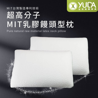 【YUDA】枕好眠 MIT超高分子乳膠-SGS專利產品-饅頭型/臺灣製造/無味/無毒