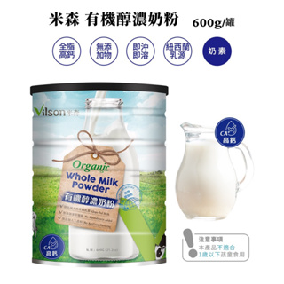 Vilson米森｜有機醇濃奶粉 600g/罐 紐西蘭天然草飼乳源 無添加麥芽糊精