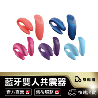 【We-Vibe Chorus 藍芽雙人共震器】 兩年保固 陰蒂 G點 跳蛋 遠端遙控 跳蛋 飛機杯 自慰 高潮