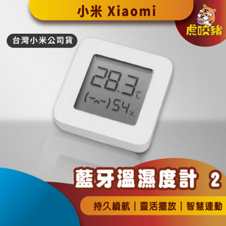 ◤台灣小米公司貨◥ 小米 米家濕度溫度測量2 智能聯動 連接藍牙 溫濕度計 電子溫度計 溫度計 電子濕度計