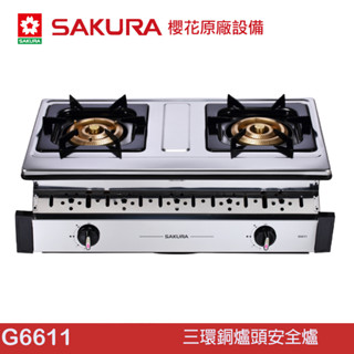 sakura 櫻花 三環銅爐頭安全爐 g6611