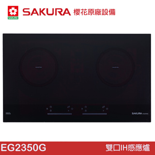 SAKURA 櫻花 雙口IH感應爐 EG2350G