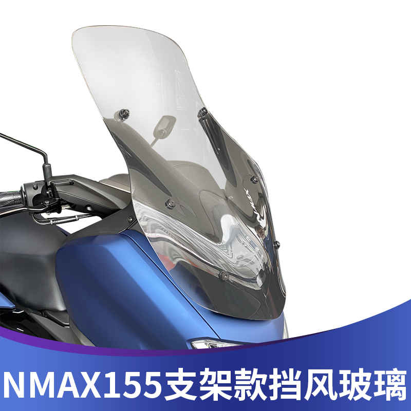 適用於YAMAHA雅馬哈20-24年款NMAX155 改裝前擋風玻璃 擋風板 前擋風鏡  風擋 加高前擋風