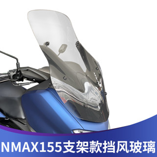 適用於YAMAHA雅馬哈20-24年款NMAX155 改裝前擋風玻璃 擋風板 前擋風鏡 風擋 加高前擋風