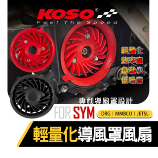 【Q3機車精品】 KOSO 導風罩 輕量化風扇 集風罩 高性能風扇 風扇 散熱風扇 適用 DRG MMBCU JETSL