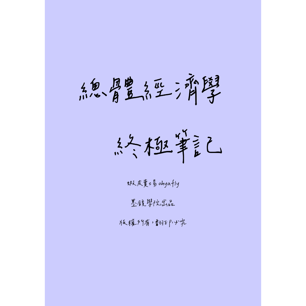 《總體經濟學終極筆記》1本就夠，總經，台大轉學考榜眼+高考經建行政錄取，速成應試轉學考、高考、地特、研究所、國營招考