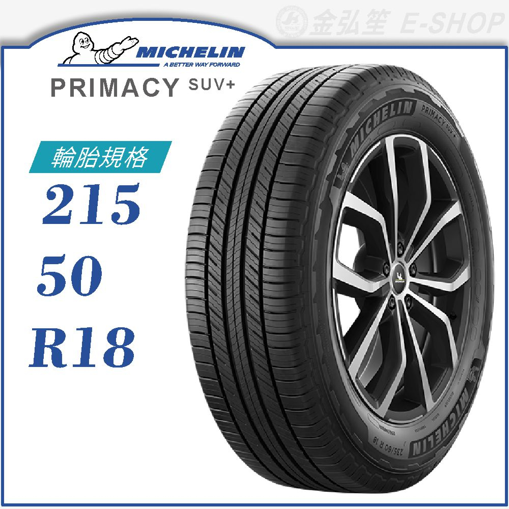 【MICHELIN 米其林輪胎】PRIMACY SUV+ 215/50/18（PRISUV+）｜金弘笙