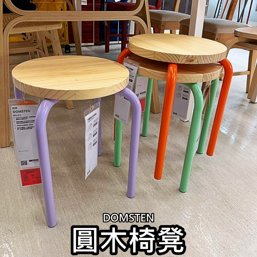 【小竹代購】IKEA宜家家居 熱銷商品 高CP值 DOMSTEN 椅凳 圓木椅凳 椅子 小椅子 凳子 戶外椅