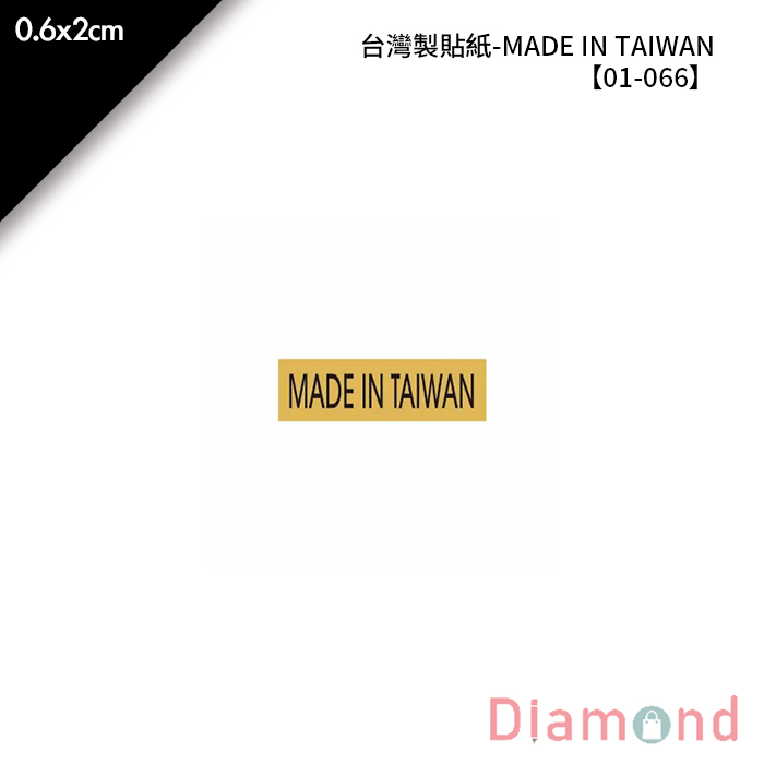 岱門包裝 台灣製貼紙-MADE IN TAIWAN 540枚x2包 0.6x2cm【01-066】