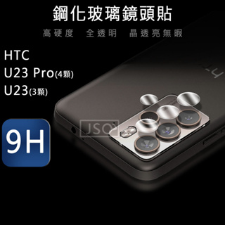 9H鏡頭貼 HTC U23 Pro 鏡頭貼 HTC U23 鏡頭保護貼 鋼化玻璃鏡頭貼 U11 plus 鏡頭貼