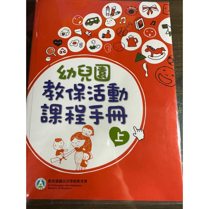 幼兒園教保活動課程手冊上冊/下冊、課程發展實例影本合售