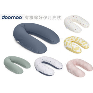 比利時 Doomoo 有機棉舒眠 孕婦枕 月亮枕 哺乳枕 側睡枕 孕婦枕頭 孕婦抱枕 (多款可選)可拆洗