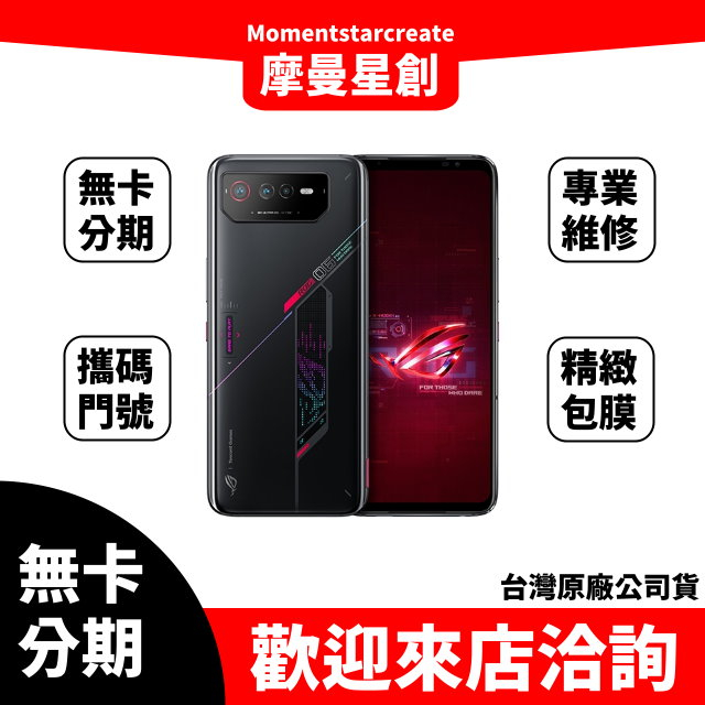 大學生分期 ASUS ROG Phone 6 16G+512G 無卡分期 簡單審核 線上分期 實體分期 手機分期