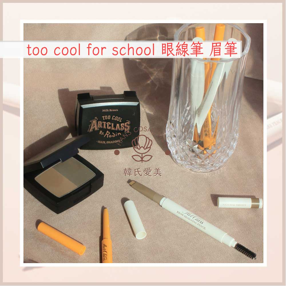 【韓氏愛美】too cool for school ART CLASS 眼線筆 眉筆 韓國 正品 彩妝 保養品 代購