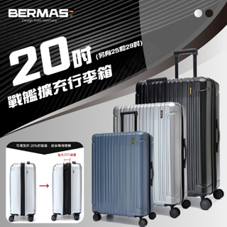 【三色可選】BERMAS戰艦行李箱二代 20吋 伸縮登機箱 化妝箱 伸縮行李箱 日本靜音飛機輪 旅行箱 購物箱 耐刮箱