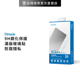 【amuok】iPhone 系列 防偷窺 亮面/霧面 防窺 滿版 玻璃保護貼 玻璃貼 保貼 螢幕保護貼 滿版玻璃貼