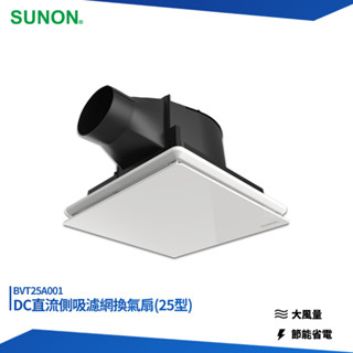 SUNON 建準 DC直流側吸濾網換氣扇 25型 BVT25A001 換氣扇 排氣扇 通風扇 排風扇 抽風扇 排風機