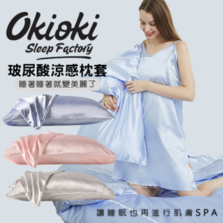 紐西蘭Okioki 夏日涼絲美顏枕套 含坡尿酸 多色可選 台灣現貨