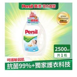 Persil 寶瀅強效淨垢洗衣凝露-敏感膚質適用2.5L