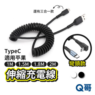 伸縮充電線 車用 彎頭PD快充 TypeC 適用 iPhone 三星 OPPO 小米 彈簧收納 傳輸線 一分三 Y26