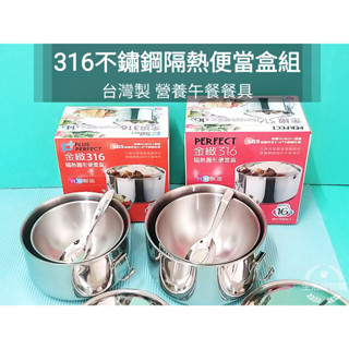 生活好物購 臺灣製 316不鏽鋼 金緻便當盒 PERFECT 理想牌 隔熱便當盒 隔熱碗 隔熱餐盒 菜盤 便當盒