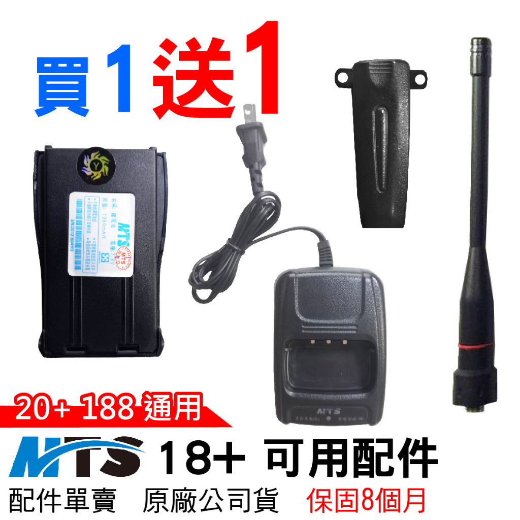 MTS 18+ 20+ 188 配件 18+電池 188電池 18+天線 18+充電器  18+座充 背夾 原廠配件