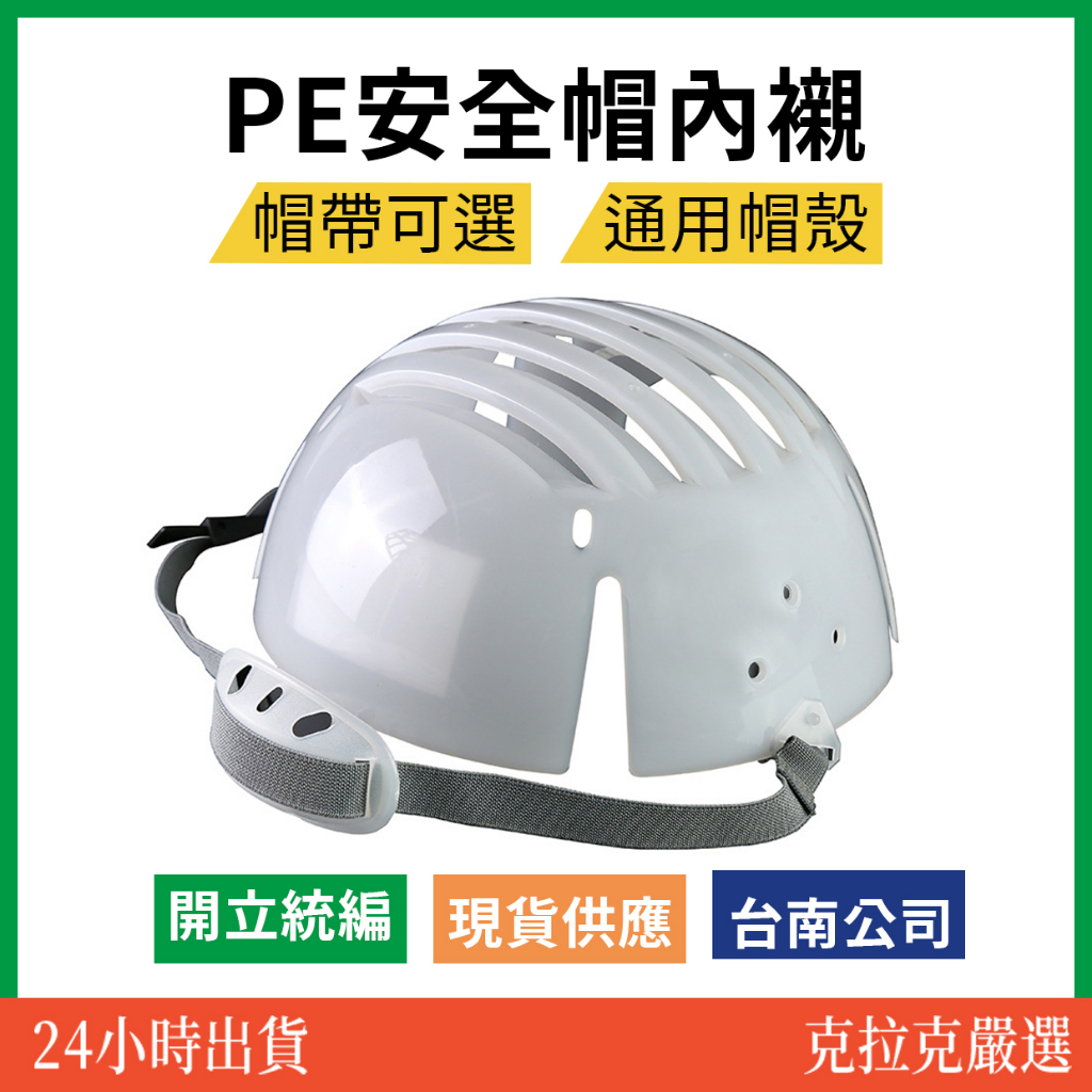 【在地台南近南科】無塵室安全帽 工程帽內襯 防撞安全帽 三色帽帶 白 綠 黑色 安全帽內襯套 PE工地安全帽  防撞帽