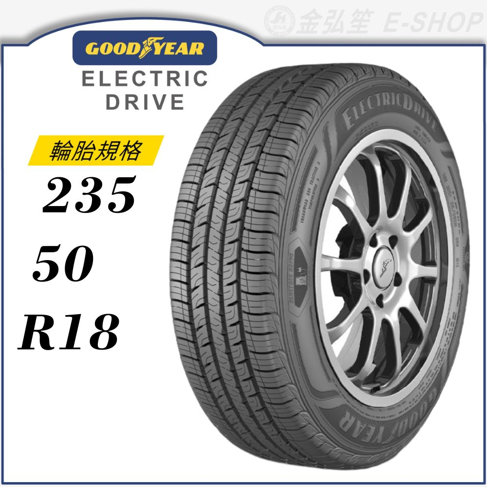 【GOODYEAR 固特異輪胎】Electric Drive 235/50/18（ECD）｜金弘笙