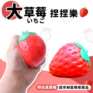 草莓捏捏樂 舒壓捏捏樂 /一個入 捏捏球 發洩球 出氣包 解壓玩具 紓壓玩具 解壓神器 減壓玩具