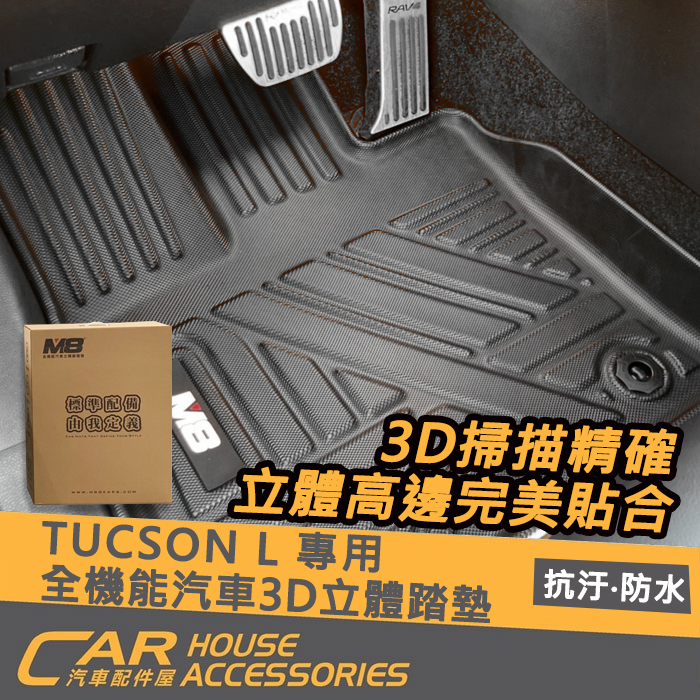 【汽車配件屋】 HYUNDAI 全機能汽車 3D 立體 腳踏墊 實體店面 商品安裝 Tucson L CUSTIN 現代