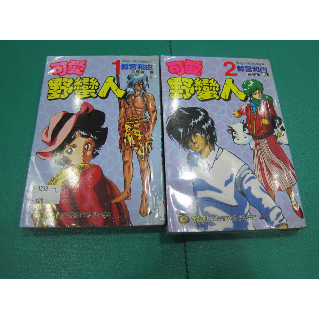 (熊) 男生漫畫 可愛野蠻人 1-2完 鈴宮和由 東立 有釘有章 二手出租書 Z1230