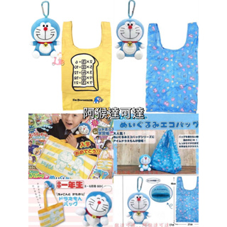 阿猴達可達 JAPAN日本境內限定 DORAEMON 哆啦a夢 小叮噹 可收納購物袋 環保購物袋 吊飾 全新