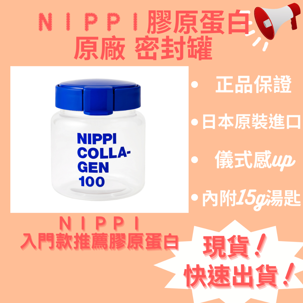 勇敢私訊優惠❤️日本原裝進口(新款)❤️Nippi日本銷售冠軍膠原蛋白專用罐❤️日本代購❤️