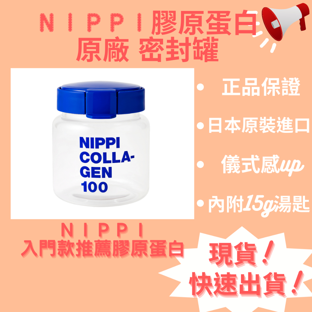 勇敢私訊優惠❤️日本原裝進口❤️Nippi日本銷售冠軍膠原蛋白專用罐❤️日本代購❤️