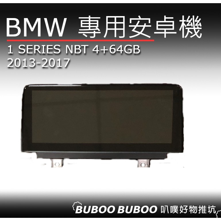 BMW 1系F20 NBT 10.25吋 2013-2017年 8核心 4+64 安卓機 寶馬螢幕 叭噗好物推坑