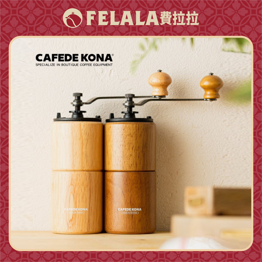 【費拉拉咖啡】CAFEDE KONA 經典原木手搖咖啡磨豆機(淺橡木色/胡桃木色)【台灣製造】