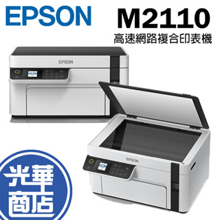 Epson 愛普生 M2110 M2120 黑白高速網路多功能印表機 列印 影印機 附原廠保固&墨水 光華商場