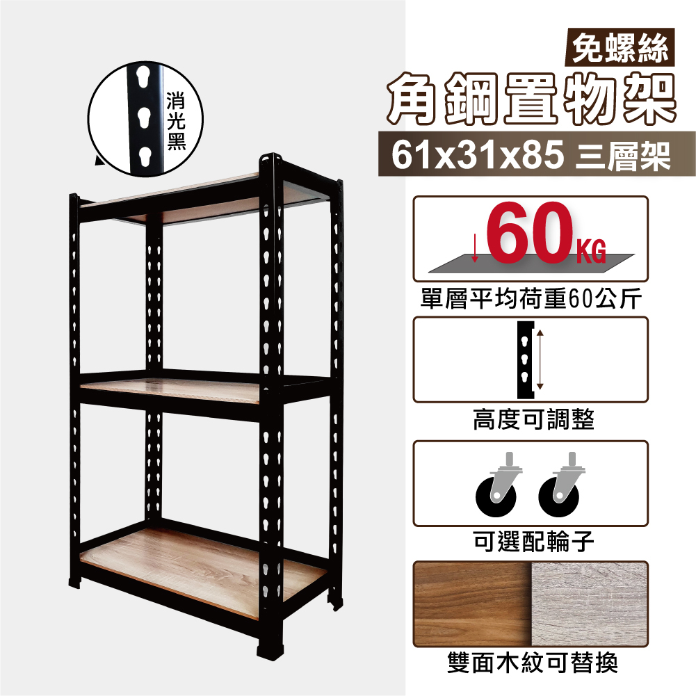 角鋼架｜61X31X85CM 三層架 免螺絲角鋼 角鋼層架 角鋼櫃 物料架