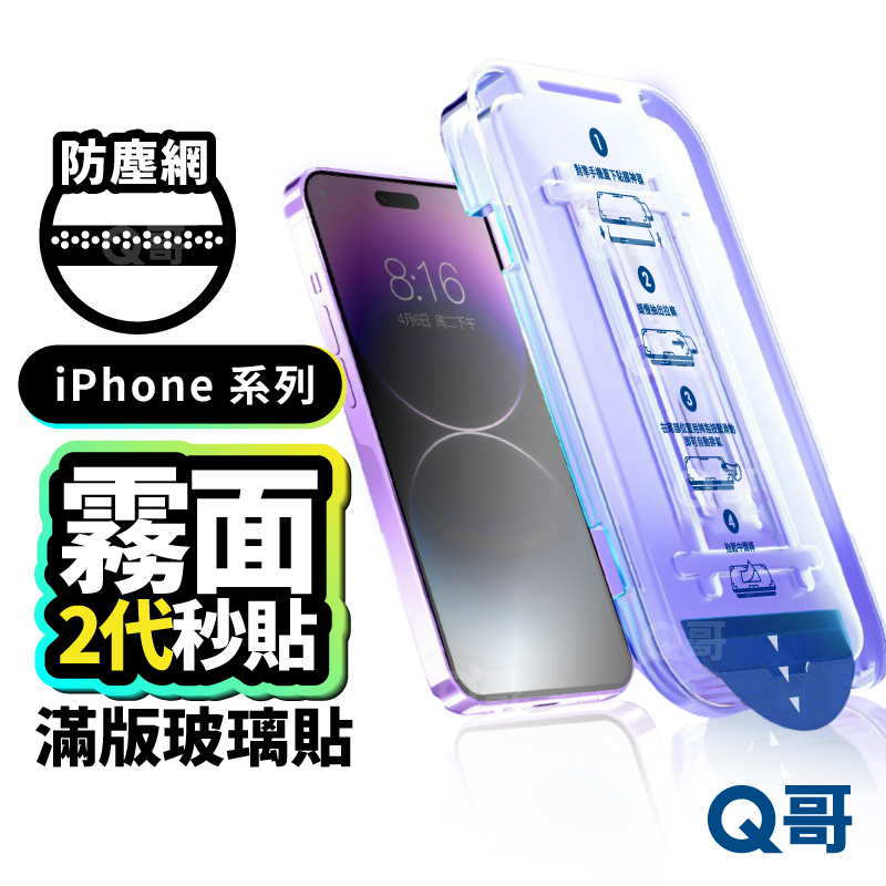 Q哥 除塵霧面滿版秒貼 保護貼 貼膜神器 玻璃貼 適用 iPhone 15 14 13 12 11 XR Pro Y05