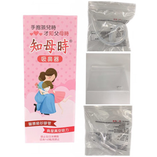 知母時 吸鼻器配件/吸鼻瓶/矽膠管/氣閥片