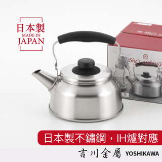【日本製 吉川】不鏽鋼茶壺 1.6L 2.6L 笛音壺 IH爐電磁爐對應 水壺 燒水 煮茶