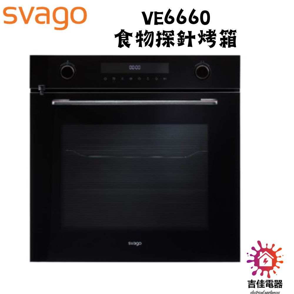 Svago 聊聊享優惠 崁入式 72L 食物探針烤箱 VE6660 含運含基本安裝