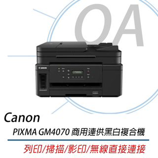 。OA。【含稅原廠保固】Canon PIXMA GM4070 商用連供 黑白複合機/雙面列印