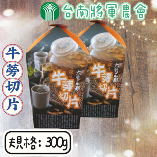 衝評價~臺南將軍農會牛蒡切片(盒：300g)-臺南牛蒡片/高達牛蒡茶/銅鑼杭菊/下營黑豆茶