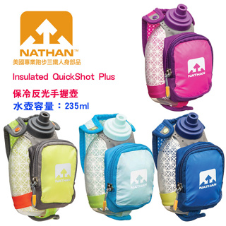 【現貨優惠，售完不補】美國NATHAN-Insulated QuickShot Plus保冷反光手握壺/水壺NA4849